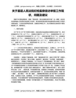 关于基层人民法院纪检监察信访举报工作现状、问题及建议