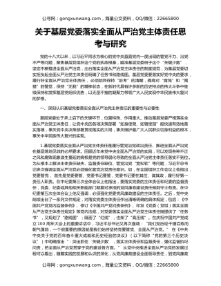 关于基层党委落实全面从严治党主体责任思考与研究