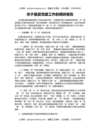 关于基层党建工作的调研报告