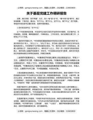 关于基层党建工作调研报告