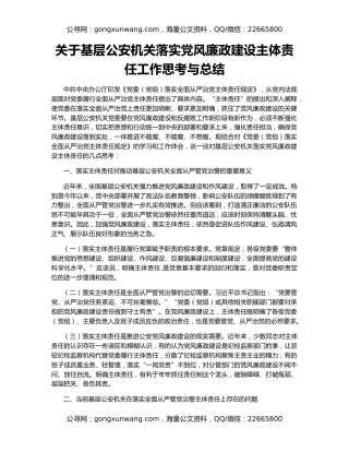 关于基层公安机关落实党风廉政建设主体责任工作思考与总结