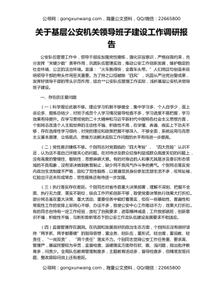 关于基层公安机关领导班子建设工作调研报告