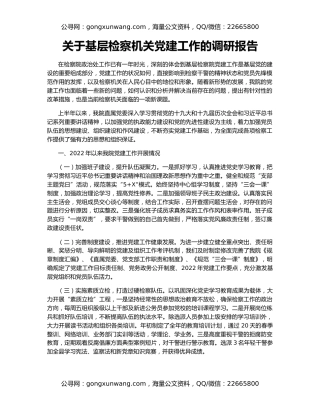 关于基层检察机关党建工作的调研报告