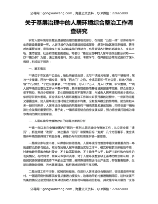 关于基层治理中的人居环境综合整治工作调查研究