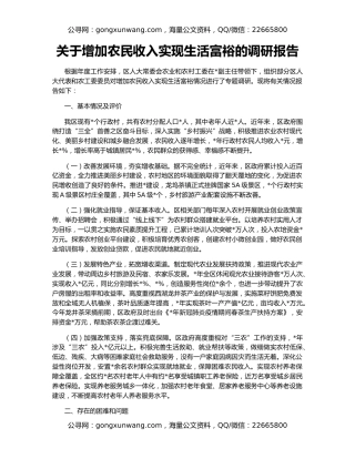 关于增加农民收入实现生活富裕的调研报告