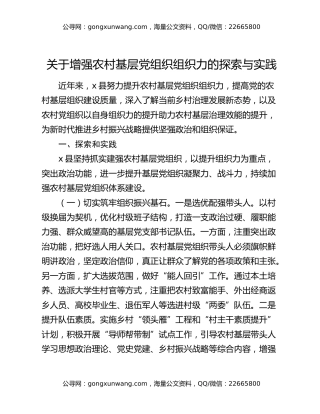 关于增强农村基层党组织组织力的探索与实践
