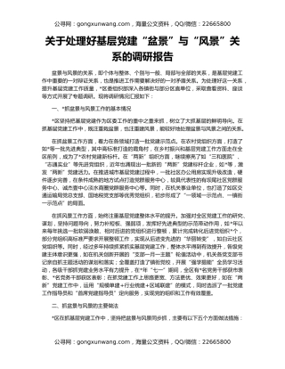 关于处理好基层党建“盆景”与“风景”关系的调研报告