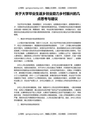 关于大学毕业生返乡创业助力乡村振兴的几点思考与建议