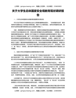 关于大学生总体国家安全观教育现状调研报告