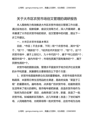 关于大市区农贸市场创文管理的调研报告