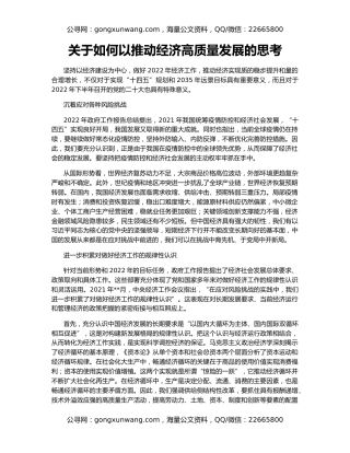 关于如何以推动经济高质量发展的思考