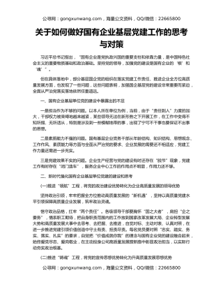 关于如何做好国有企业基层党建工作的思考与对策