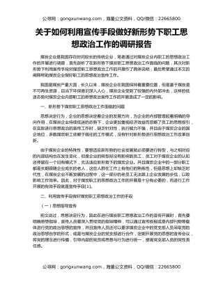 关于如何利用宣传手段做好新形势下职工思想政治工作的调研报告