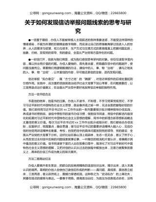 关于如何发现信访举报问题线索的思考与研究