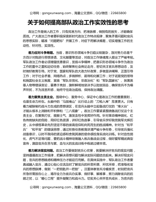 关于如何提高部队政治工作实效性的思考