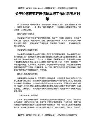 关于如何规范开展信访举报工作的思考与对策