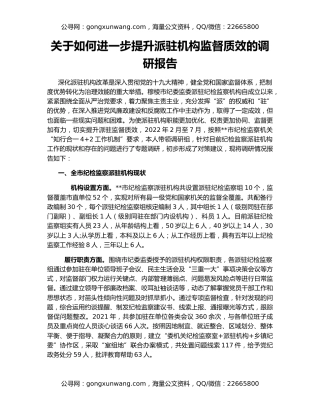 关于如何进一步提升派驻机构监督质效的调研报告