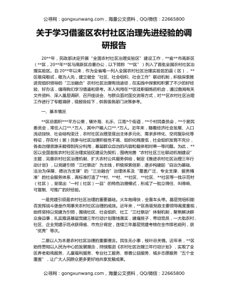 关于学习借鉴区农村社区治理先进经验的调研报告