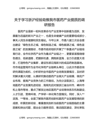 关于学习浙沪经验助推我市医药产业提质的调研报告