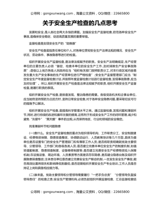 关于安全生产检查的几点思考