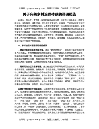 关于完善乡村治理体系的调研报告
