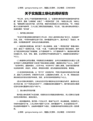 关于实施国土绿化的调研报告
