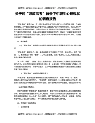 关于对“职教高考”背景下中职生心理现状的调查报告