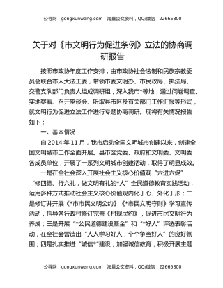 关于对《市文明行为促进条例》立法的协商调研报告