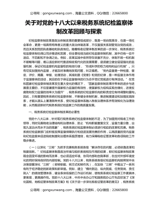 关于对党的十八大以来税务系统纪检监察体制改革回顾与探索