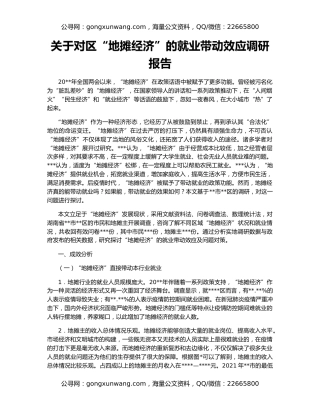 关于对区“地摊经济”的就业带动效应调研报告