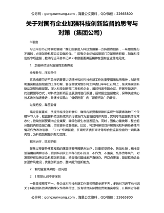 关于对国有企业加强科技创新监督的思考与对策（集团公司）