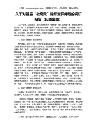 关于对基层“微腐败”隐形变异问题的调研报告（纪委监委）