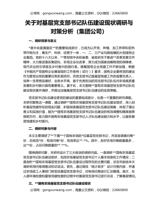 关于对基层党支部书记队伍建设现状调研与对策分析（集团公司）