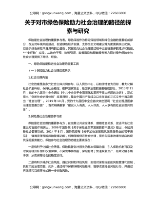 关于对市绿色保险助力社会治理的路径的探索与研究