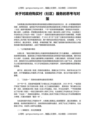 关于对政府购买村（社区）服务的思考与对策