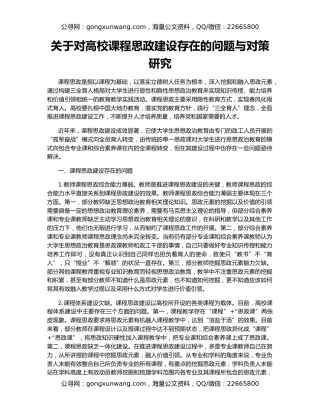 关于对高校课程思政建设存在的问题与对策研究