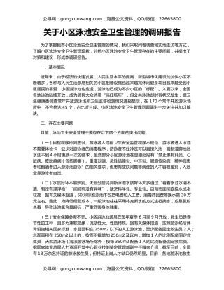 关于小区泳池安全卫生管理的调研报告