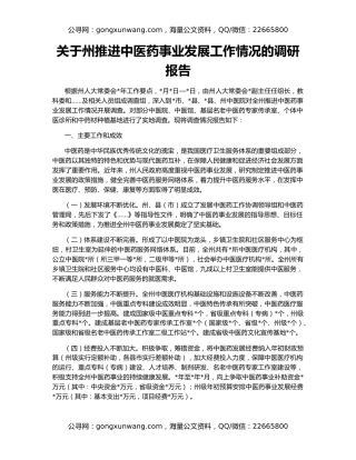 关于州推进中医药事业发展工作情况的调研报告