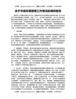 关于市容环境管理工作情况的调研报告