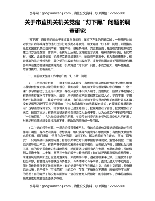 关于市直机关机关党建“灯下黑”问题的调查研究