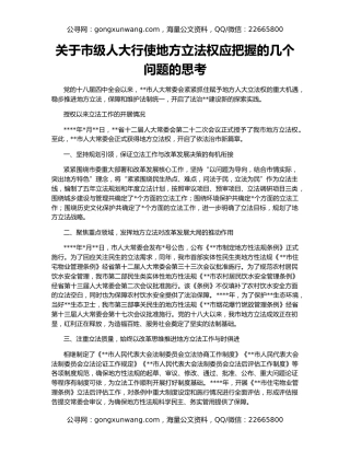 关于市级人大行使地方立法权应把握的几个问题的思考