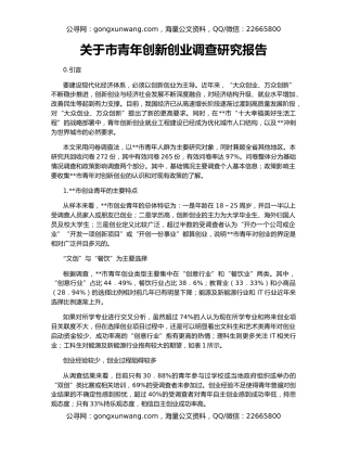 关于市青年创新创业调查研究报告