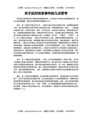关于应对突发事件的几点思考