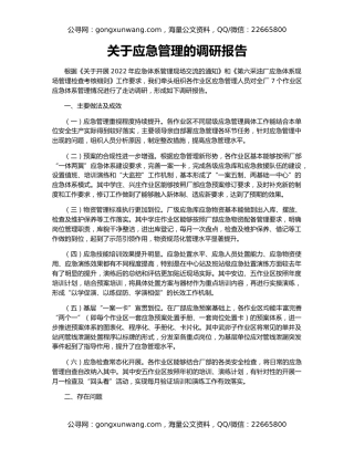 关于应急管理的调研报告