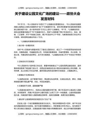 关于建设公园文化广场的建议——政协大会发言材料