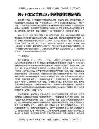 关于开发区管理运行体制机制的调研报告