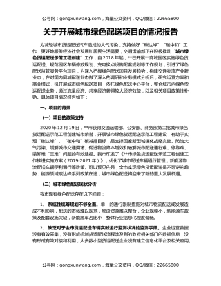 关于开展城市绿色配送项目的情况报告