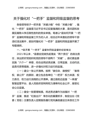 关于强化对“一把手”监督和同级监督的思考