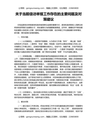 关于当前信访举报工作存在的主要问题及对策建议