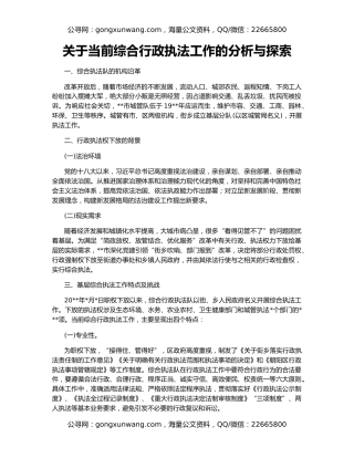 关于当前综合行政执法工作的分析与探索
